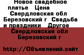  Новое свадебное платье › Цена ­ 15 000 - Свердловская обл., Березовский г. Свадьба и праздники » Другое   . Свердловская обл.,Березовский г.